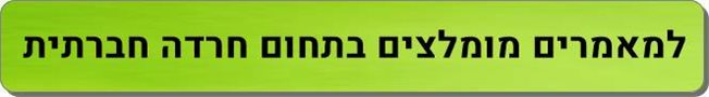 מאמרים מומלצים בתחום חרדות חברתיות